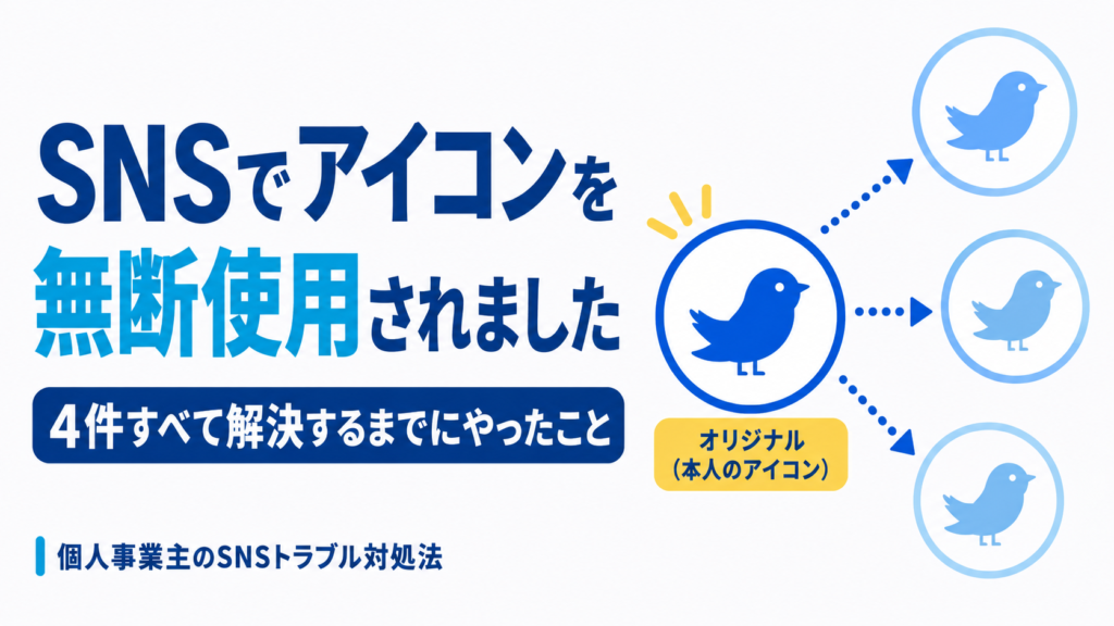 オリジナルのアイコンが複数のアカウントに無断使用されている様子を表したイラスト